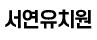 서연유치원